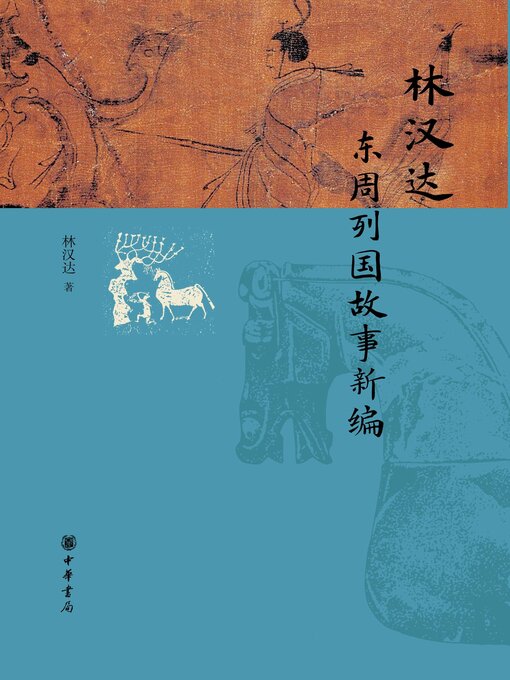 Title details for 林汉达东周列国故事新编 by 林汉达著 - Available